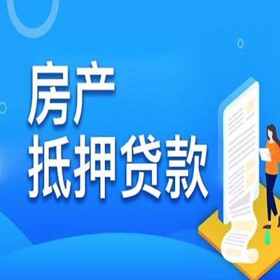 九台​房产抵押贷款