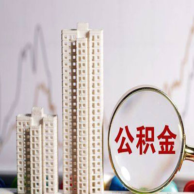 九台公积金信用贷款