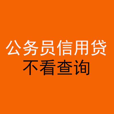 九台公务员信用贷款