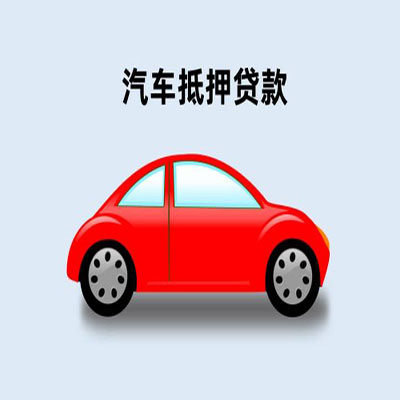 九台车辆抵押贷款