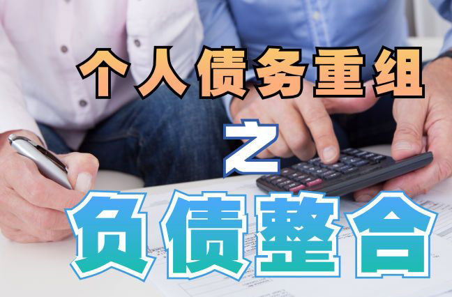 九台债务重组公司，九台债务优化减轻还款压力！