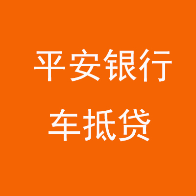 九台平安银行车抵贷