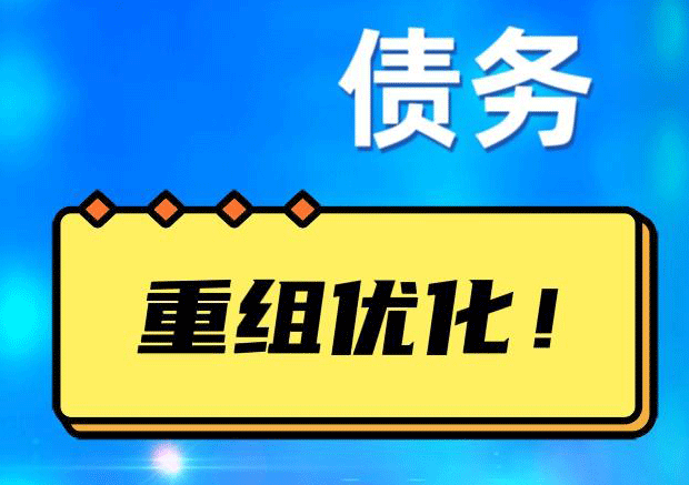 九台网贷债务重组：解救财务困境的新希望