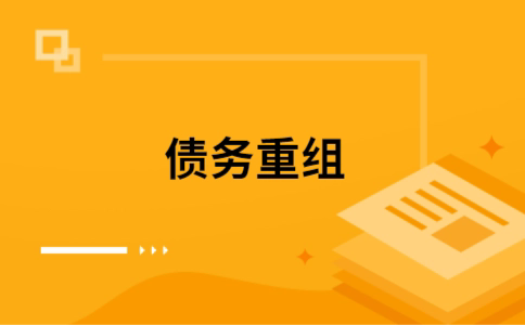 九台个人债务重组的真实成本!想要重组债务的必看!